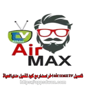 تحميل airmax tv تطبيق اير ماكس لمشاهدة القنوات والمباريات مجانا اخر ...