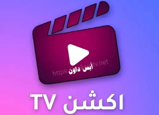 تنزيل تطبيق أكشن TV